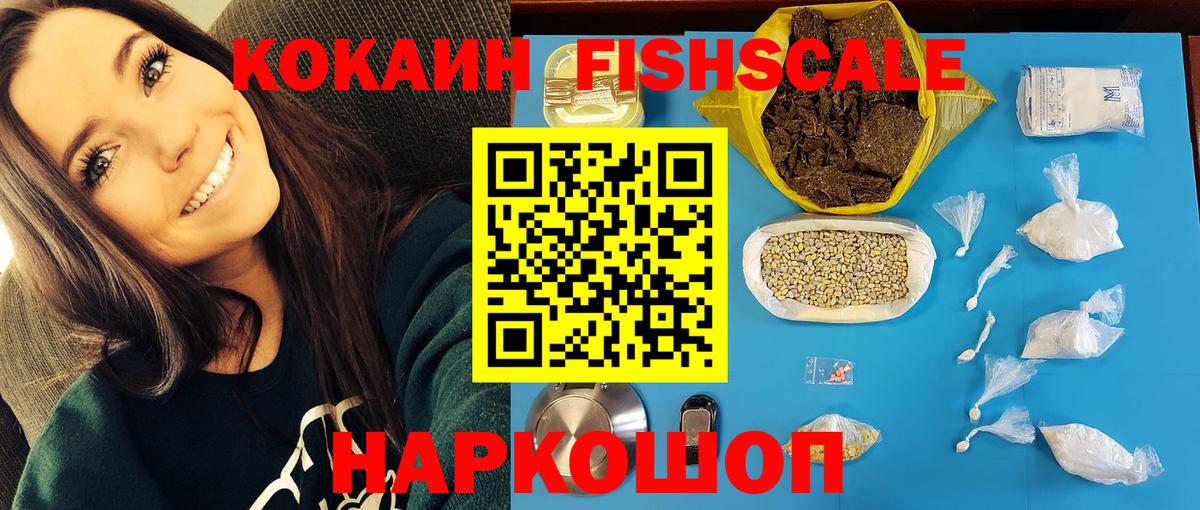 КОКАИН FishScale  COCAIN  Сухой Лог  Вход с VPN 